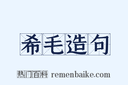 希毛造句是什么意思的图片